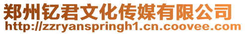 鄭州釔君文化傳媒有限公司