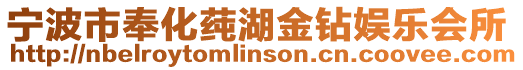 寧波市奉化莼湖金鉆娛樂會所