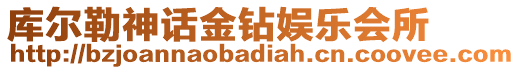 庫爾勒神話金鉆娛樂會(huì)所
