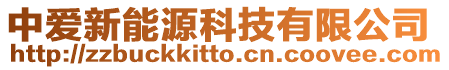 中愛新能源科技有限公司