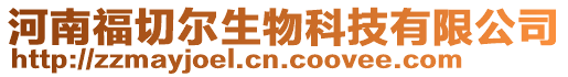河南福切爾生物科技有限公司