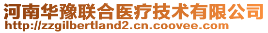 河南華豫聯(lián)合醫(yī)療技術(shù)有限公司