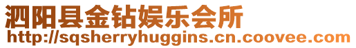 泗陽縣金鉆娛樂會所