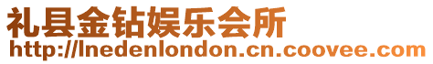 禮縣金鉆娛樂會所