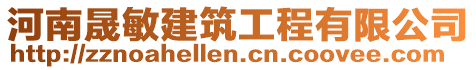 河南晟敏建筑工程有限公司