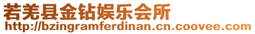 若羌縣金鉆娛樂會所