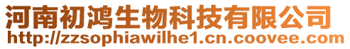 河南初鴻生物科技有限公司