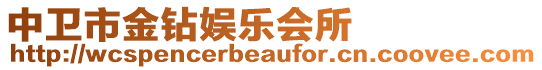 中衛(wèi)市金鉆娛樂(lè)會(huì)所