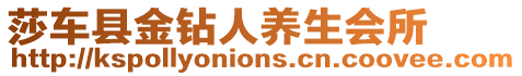 莎車縣金鉆人養(yǎng)生會所