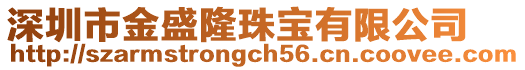 深圳市金盛隆珠寶有限公司