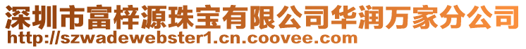 深圳市富梓源珠寶有限公司華潤萬家分公司