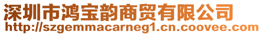 深圳市鴻寶韻商貿(mào)有限公司