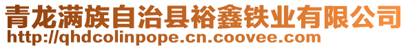 青龍滿族自治縣裕鑫鐵業(yè)有限公司