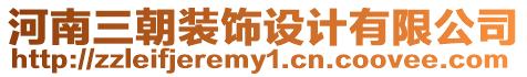 河南三朝裝飾設計有限公司