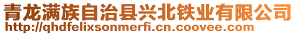 青龍滿族自治縣興北鐵業(yè)有限公司