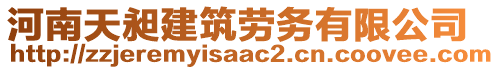 河南天昶建筑勞務(wù)有限公司