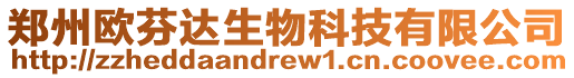 鄭州歐芬達生物科技有限公司