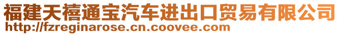 福建天禧通寶汽車進出口貿易有限公司