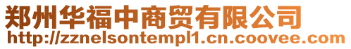 鄭州華福中商貿有限公司