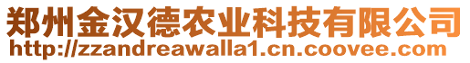 鄭州金漢德農業科技有限公司