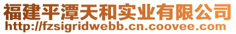 福建平潭天和實(shí)業(yè)有限公司