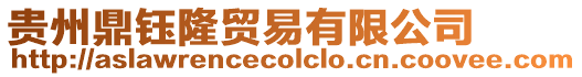 貴州鼎鈺隆貿易有限公司