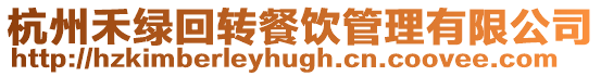 杭州禾綠回轉(zhuǎn)餐飲管理有限公司