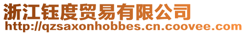 浙江鈺度貿(mào)易有限公司