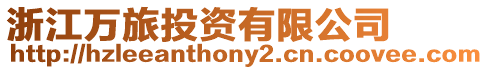 浙江萬旅投資有限公司