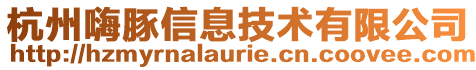 杭州嗨豚信息技術有限公司