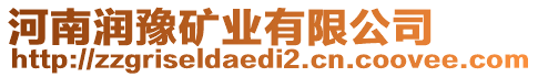 河南潤豫礦業(yè)有限公司