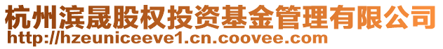 杭州濱晟股權(quán)投資基金管理有限公司