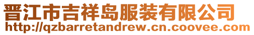 晉江市吉祥島服裝有限公司