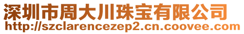 深圳市周大川珠寶有限公司