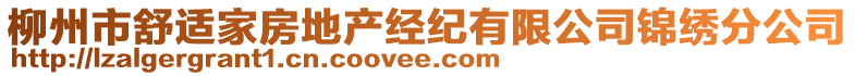 柳州市舒適家房地產(chǎn)經(jīng)紀有限公司錦繡分公司