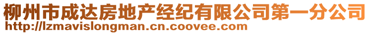 柳州市成達(dá)房地產(chǎn)經(jīng)紀(jì)有限公司第一分公司