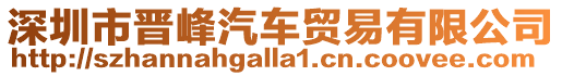 深圳市晉峰汽車(chē)貿(mào)易有限公司