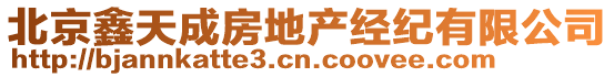 北京鑫天成房地產(chǎn)經(jīng)紀(jì)有限公司