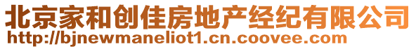 北京家和創(chuàng)佳房地產(chǎn)經(jīng)紀有限公司