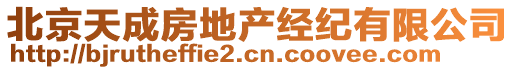 北京天成房地產(chǎn)經(jīng)紀有限公司