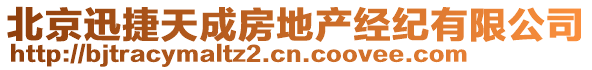 北京迅捷天成房地產(chǎn)經(jīng)紀(jì)有限公司