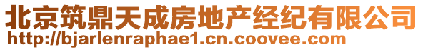 北京筑鼎天成房地產(chǎn)經(jīng)紀有限公司