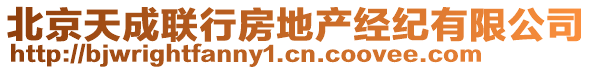 北京天成聯(lián)行房地產(chǎn)經(jīng)紀(jì)有限公司