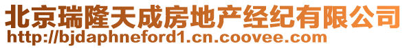 北京瑞隆天成房地產(chǎn)經(jīng)紀(jì)有限公司