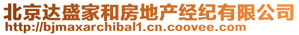 北京達(dá)盛家和房地產(chǎn)經(jīng)紀(jì)有限公司