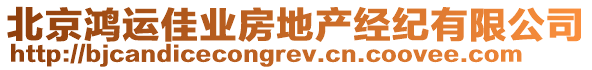 北京鴻運(yùn)佳業(yè)房地產(chǎn)經(jīng)紀(jì)有限公司