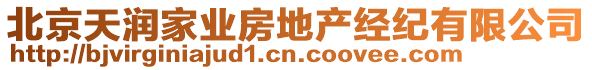 北京天潤(rùn)家業(yè)房地產(chǎn)經(jīng)紀(jì)有限公司