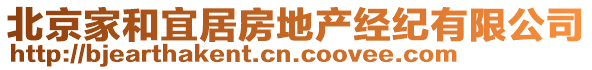 北京家和宜居房地產(chǎn)經(jīng)紀(jì)有限公司