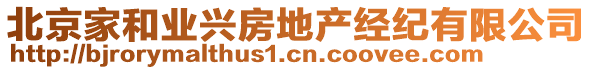 北京家和業(yè)興房地產(chǎn)經(jīng)紀有限公司