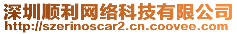 深圳順利網(wǎng)絡(luò)科技有限公司